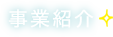 事業紹介