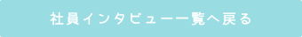 社員インタビュー一覧へ戻る