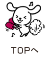 TOPへ